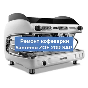 Замена дренажного клапана на кофемашине Sanremo ZOE 2GR SAP в Москве